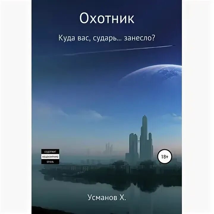 Книги усманова хайдарали охотник