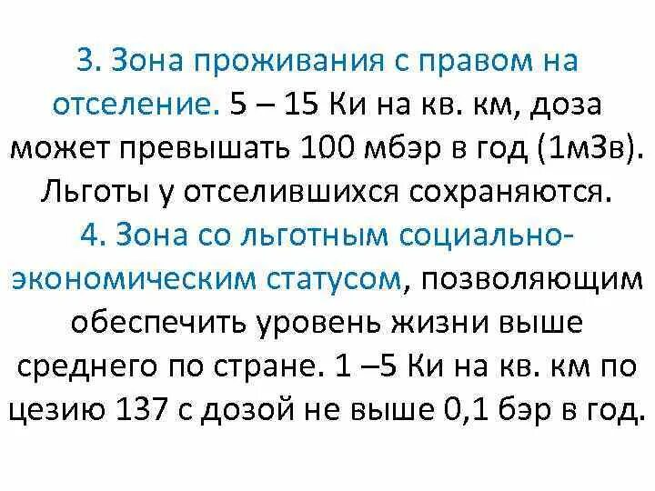 Проживания с льготным социально экономическим статусом. Зона с правом на отселение. Зона проживания с правом на отселение льготы. Льготы чернобыльцам зона с правом на отселение. Льготы чернобыльцам добровольно выехавшим из зоны отселения.