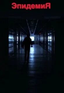 Эпидемия сериал 2022. Сериал эпидемия вонгозеро. Яна вагнер вонгозеро краткое. Эпидемия сериал. Эпидемия фильм 2019 россия.