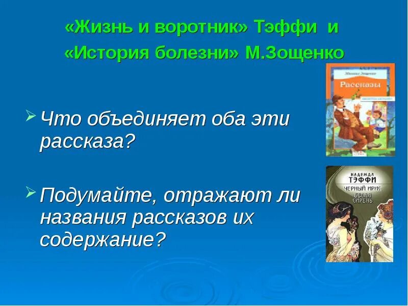 Юмор в рассказе тэффи жизнь и воротник. М М Зощенко история болезни. М.М Зощенко рассказ история болезни. Юмор и сатира в рассказах Зощенко, Тэффи. Тэффи жизнь и воротник.