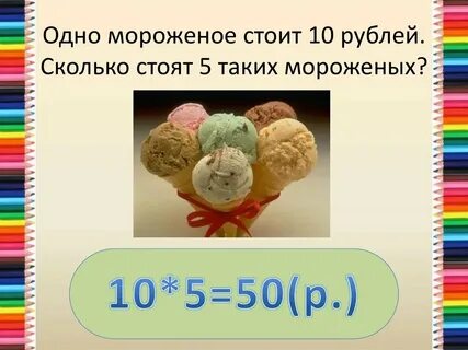 Сколько рублей мороженого