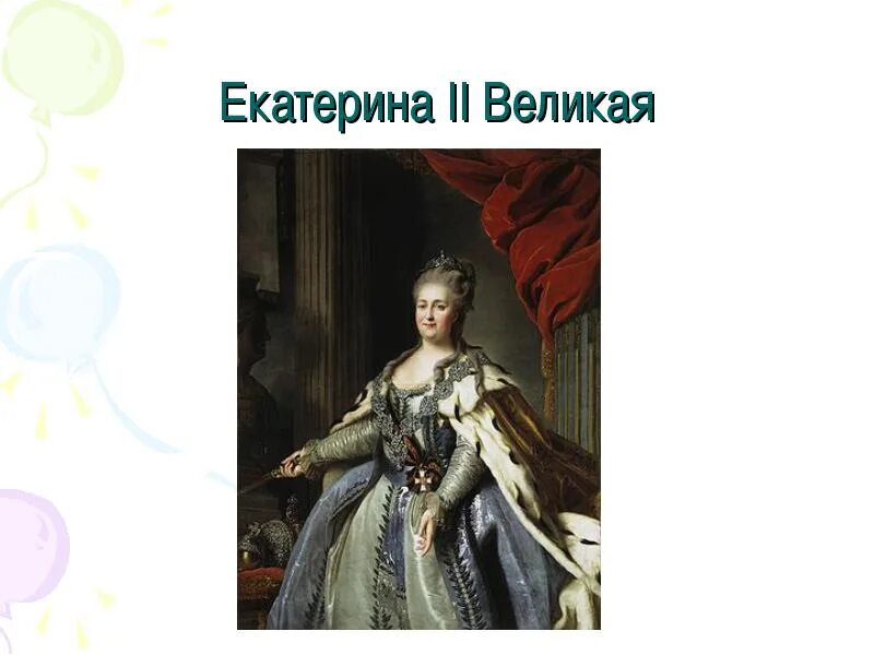 Индивидуальный проект екатерина 2