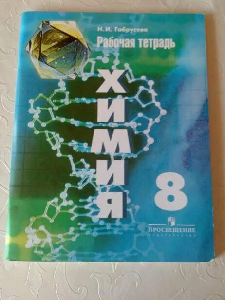 Лабораторная по химии тетрадь. Тетрадь по химии 8 класс. Рабочая тетрадь по химии 8 класс просвещение рудзитис. Тетрадь для лабораторных работ по химии. Печатная тетрадь по химии 8 класс с практической.