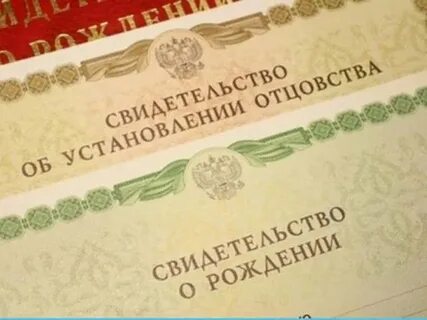 Свидетельство о рождении отцовства