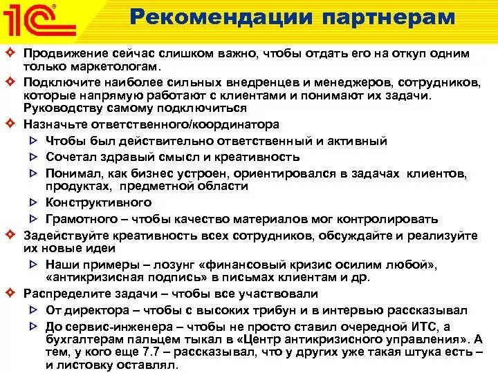 Рекомендации партнеру. Список рекомендаций. Рекомендации партнеров образец. Рекомендации продвижения.