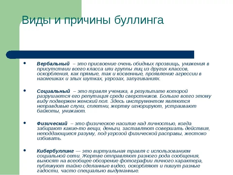 Как противостоять буллингу. Причины буллинга. Буллинг причины. Основные типы буллинга. Буллинг в школе причины.