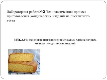Приготовление сложных мучных изделий