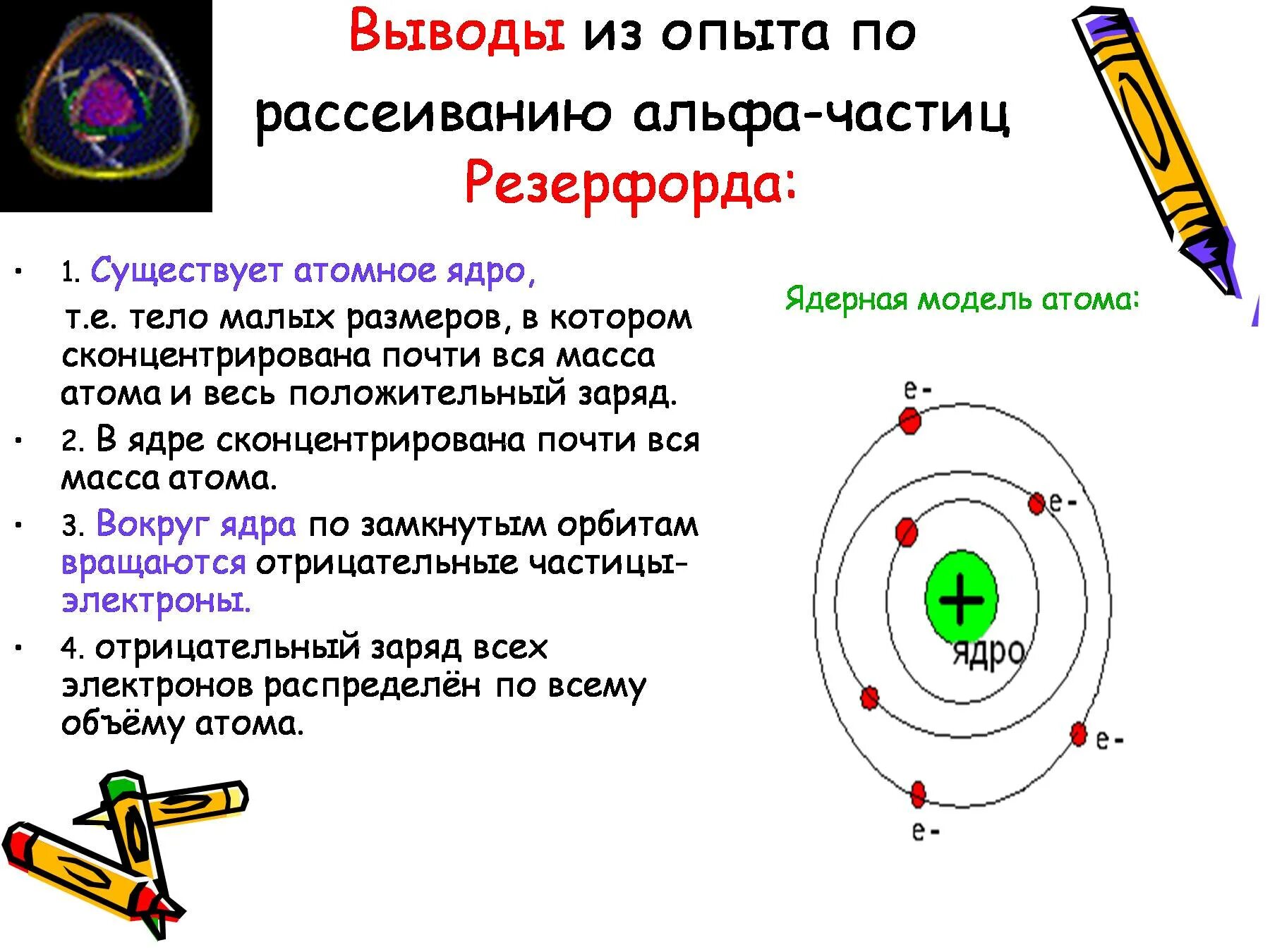 Опыт рассеивания альфа частиц. Схема атома Резерфорда. Строение атома опыт Резерфорда 9 класс. Опыты Резерфорда по рассеянию -частиц. Ядерная модель атома.. . Модель Томсона. Эксперимент Резерфорда..