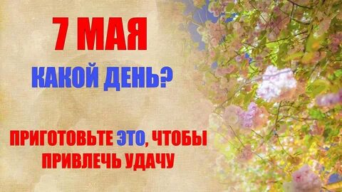 Карта дня на 7 мая 2024
