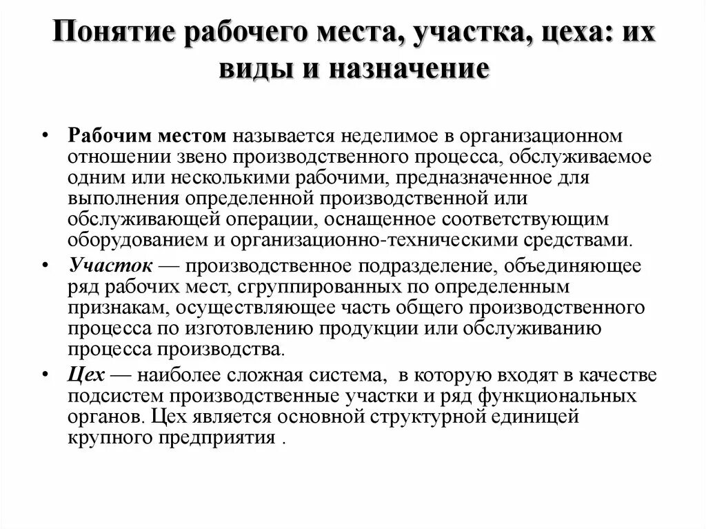 Рабочий являться. Понятие рабочее место. Определение понятия рабочее место. Рабочего места мастера производственного цеха. Рабочее место мастера производственного участка это.