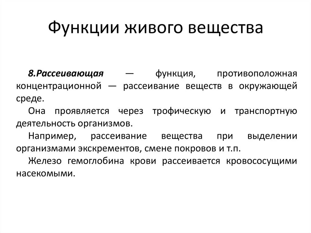 Примерами энергетической функции живого вещества биосферы являются. Рассеивающая функция живого вещества. Функции живого вещества. Рассеивающая функция биосферы. Рассеивающая функция живого вещества в биосфере.