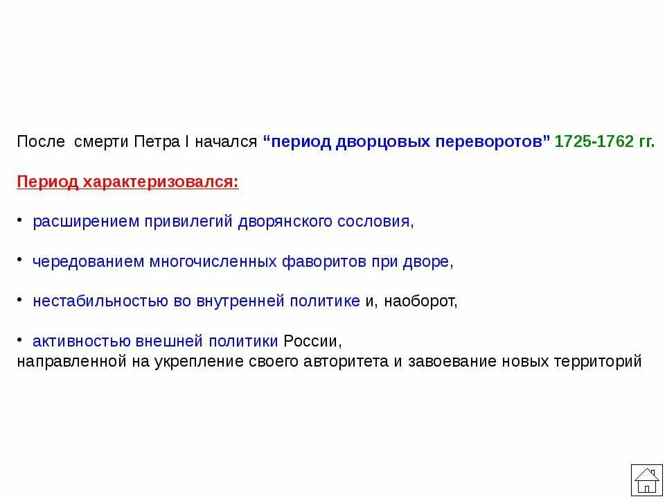 Привилегии дворянства 1725 1762. Расширение привилегий дворянства в эпоху дворцовых переворотов. после смерти петра 1 наступила эпоха дворцовых переворотов. расширение привилегий дворянства в эпоху дворцовых. расширение привилегий дворян.