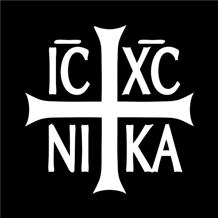 Крест с буквами ic XC ni ka. Символ ic XC.