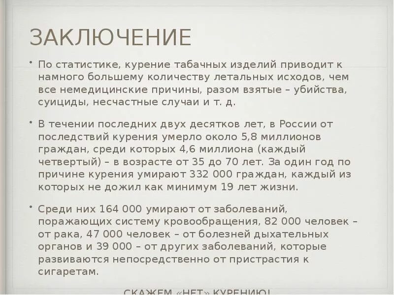Почему заключение. Заключение по статистике. вывод о вреде курения. заключение о курении. вывод о курении.