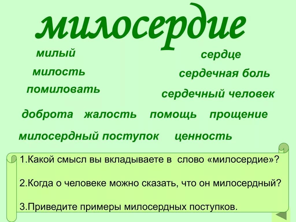 Синоним к слову милосердный