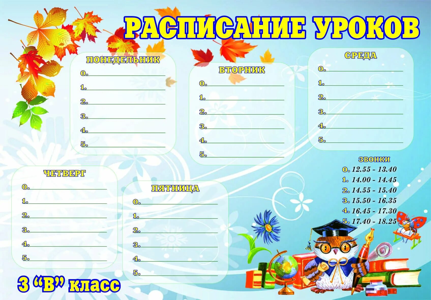 Изменение расписания уроков в школе. Расписание уроков шаблон. бланки расписания уроков. расписание занятий шаблон. шаблон для расписания уроков в начальной школе.