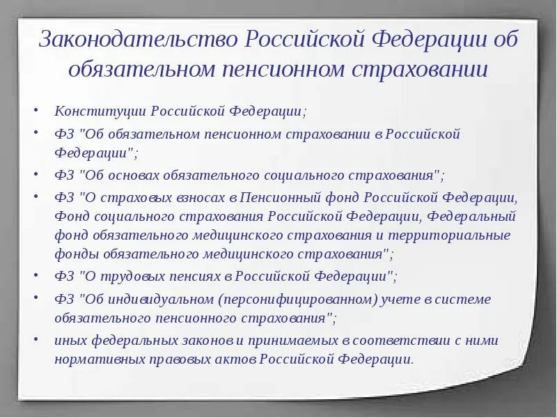 Закон рф об обязательном пенсионном страховании. Правовое регулирование обязательного пенсионного страхования. Обязательное пенсионное страхование правовая основа. Основы обязательного пенсионного страхования в Российской Федерации. ФЗ О пенсионном страховании.