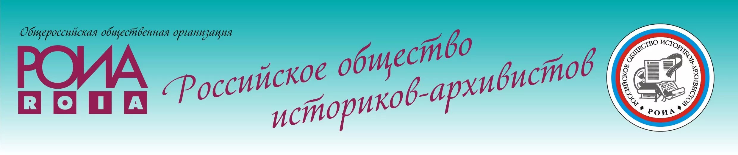 Российское общество историков-архивистов. РОИА. Конференция историков-архивистов. Российское общество историков архивистов логотип. Юный архивист 2024