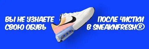 Химчистка sneaknfresh