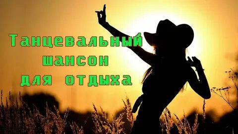 Слушать песню танцую для тебя