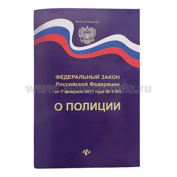 ФЗ О полиции.. ФЗ 3 О полиции. ФЗ О полиции книга. ФЗ О полиции брошюра. 07.02 2011 n 3 фз