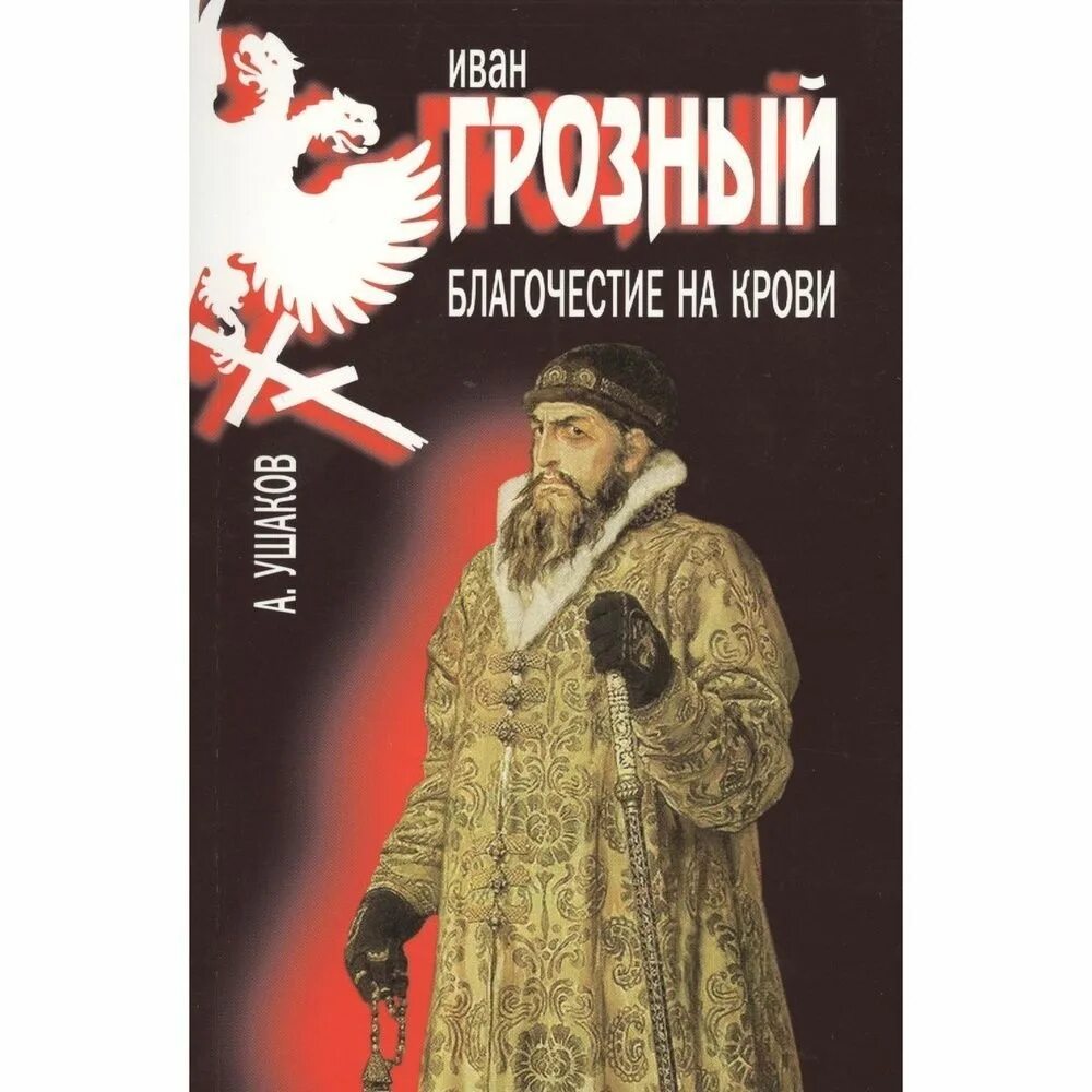 Дневники ивана грозного. Дневники ивана грозного. Книги времен ивана грозного. Дневники ивана грозного. Книги об иване грозном.