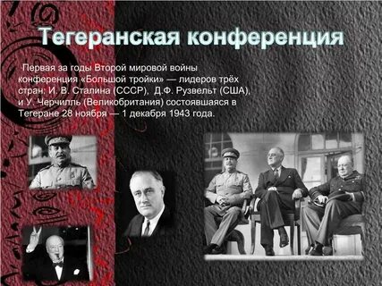 Конференции большой тройки