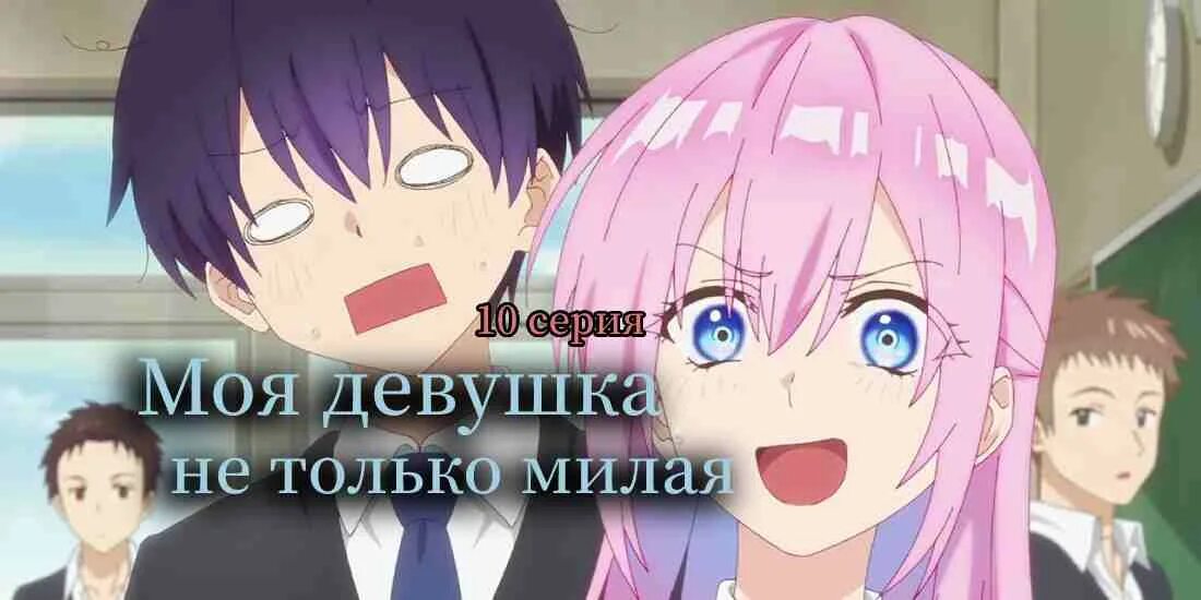 Моя девушка не только милая аниме. Аниме моя девушка не только милая 10 серия. Моя девушка не только милая аниме 1 серия. Моя девушка не просто милашка аниме