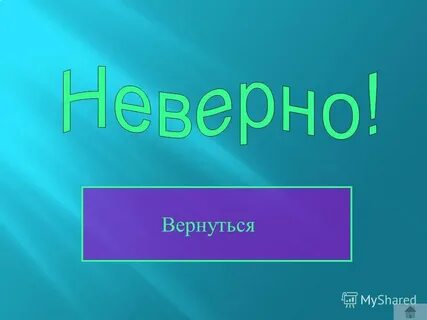 Верную вернусь