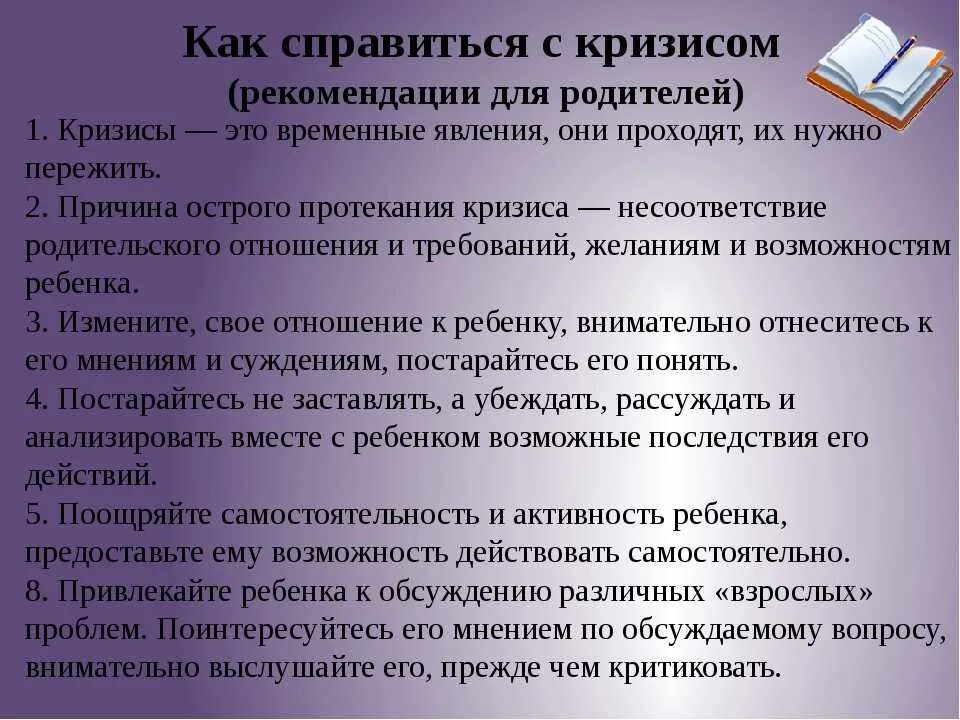 Как справиться с кризисом. Кризис 7 лет советы родителям. Кризис 7 лет у ребенка что делать родителям. Рекомендации для родителей кризис 7 лет. Рекомендации для родителей при кризисе 7 лет.