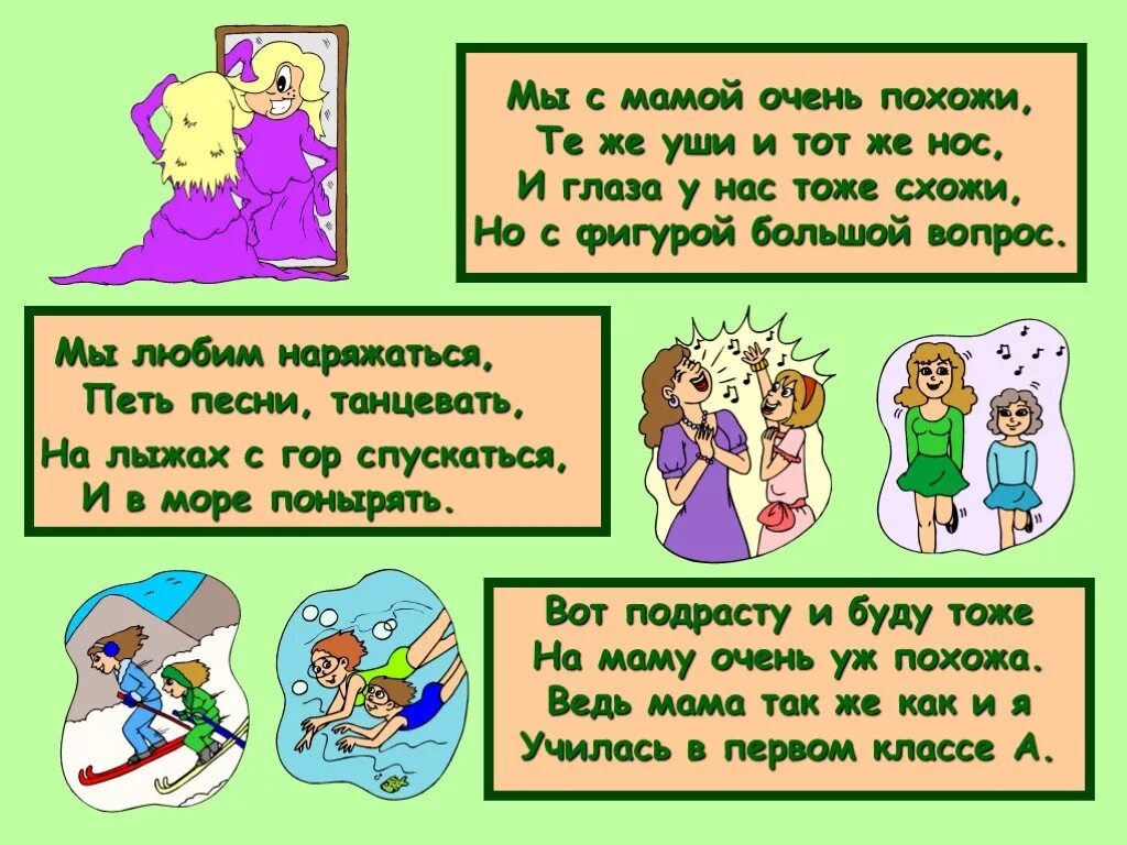 Мама похожие слова. Мы с мамой так похожи стихи. Мы с мамой похожи стихи. Как мы с мамой похожи стихи. Стишок как мы с мамой похожи.