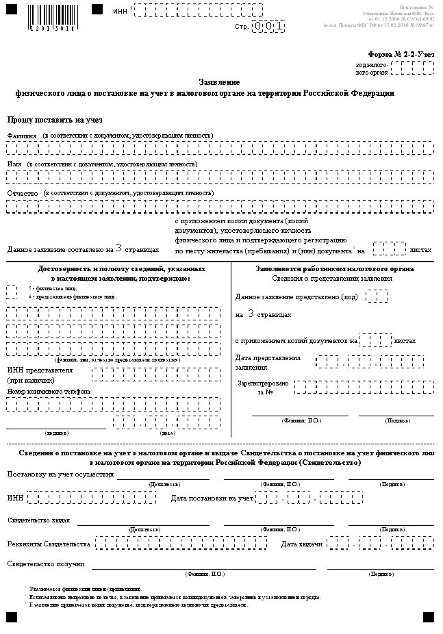 Бланк заявление инн. Образец заявления 2 2 учет для выдачи ИНН. Пример заполнения формы 2-2-учет заявления для ИНН. Как заполнить заявление форма 2-2-учет образец. Заполнение формы 2-2-учет образец заполнения.