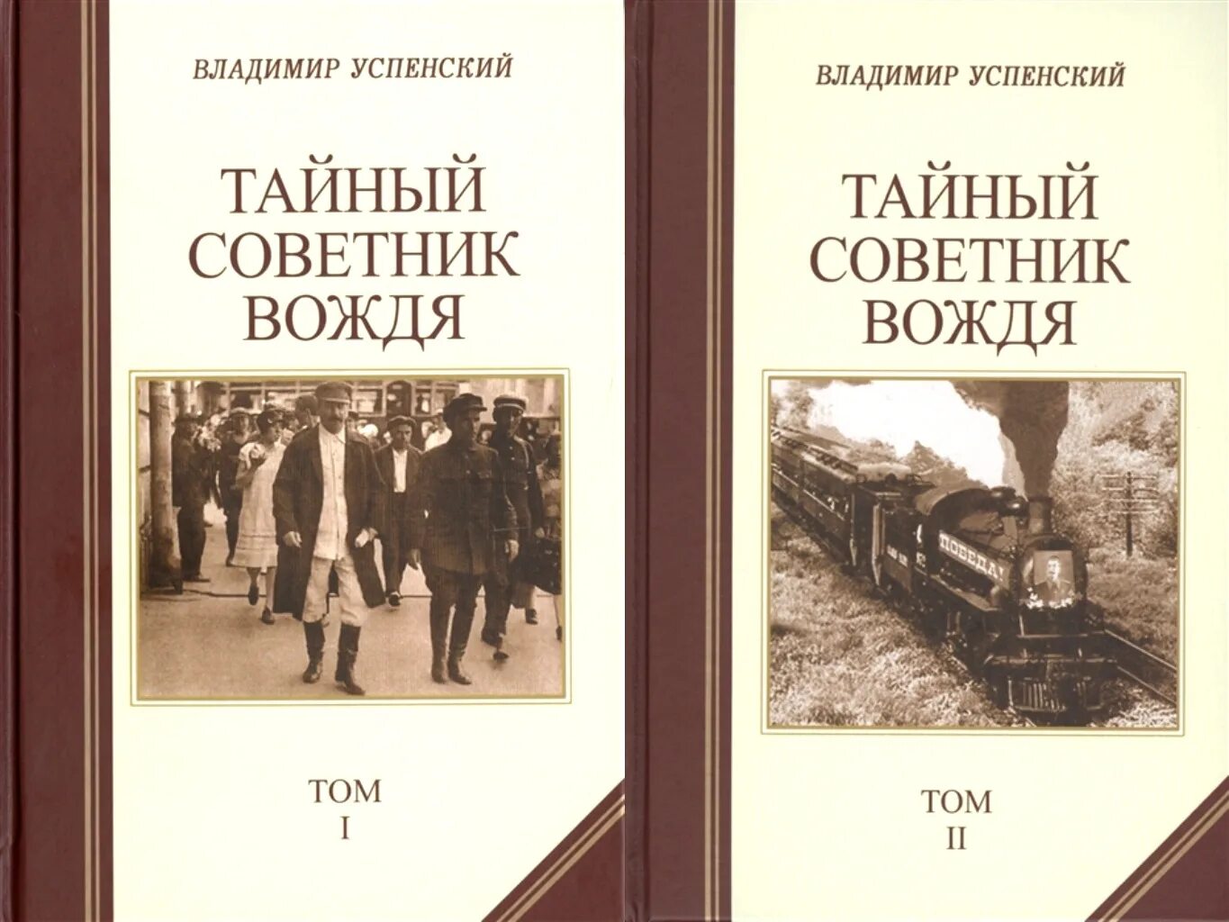 Книга успенского тайный советник вождя. Тайный советник книга.