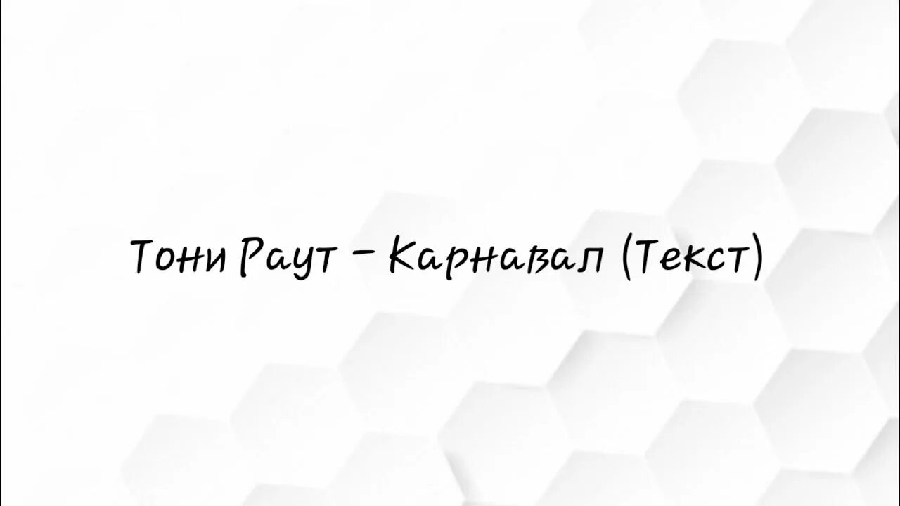 Тони раут путь. Тони раут карнавал текст. Текст песни карнавал Тони раут. Тони раут - карнавал Тони раут. Тони раут карнавал текст песни- карнавал.