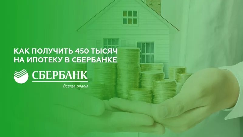 450 Тысяч на ипотеку. 450 Тысяч на ипотеку многодетным семьям. 450 Тысяч на погашение ипотеки. 450 Тыс за третьего ребенка на ипотеку.