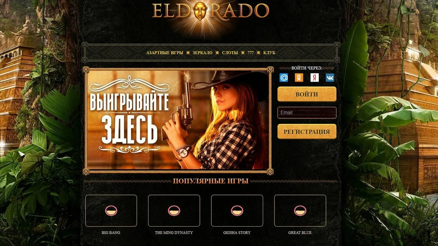 Https eldorado club. Игровые автоматы Эльдорадо. Эльдорадо казино зеркало. Эльдорадо игровые автоматы зеркало. Эльдорадо лучшие игры казино.