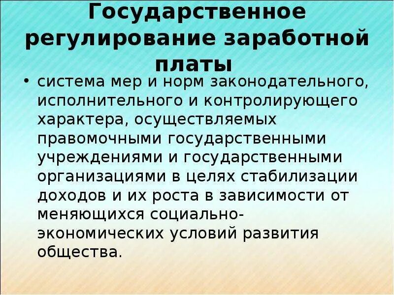 Регулирование оплаты труда. Государственное регулирование оплаты труда. Регулирование зарплаты. Государственное регулирование зарплаты. Сфера государственного регулирования заработной платы