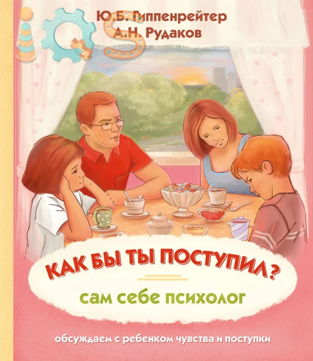 Как бы ты поступил сам себе психолог. Книга гиппенрейтер как бы ты поступил. Как бы ты поступил гиппенрейтер. Книга как бы ты поступил сам себе психолог. Ю.