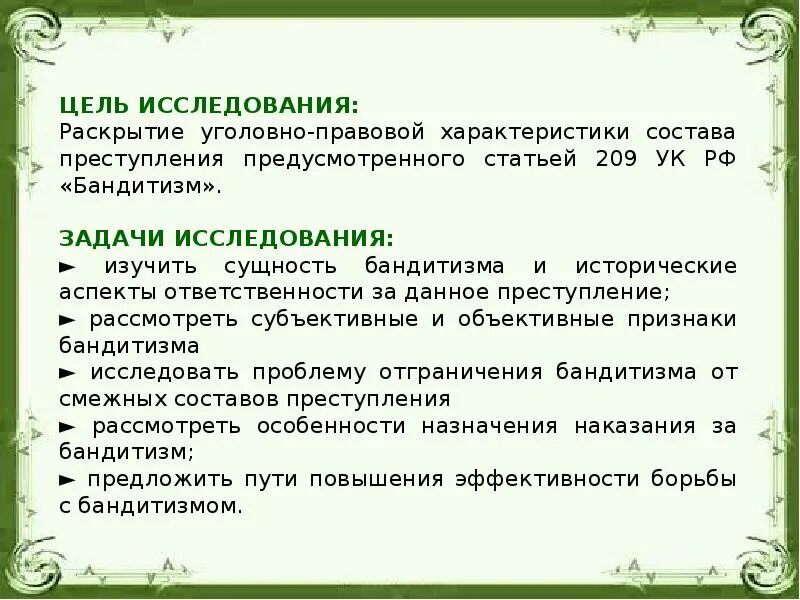 Цель бандитизма. Бандитизм статья. Ответственность за бандитизм. Ст 209 УК.