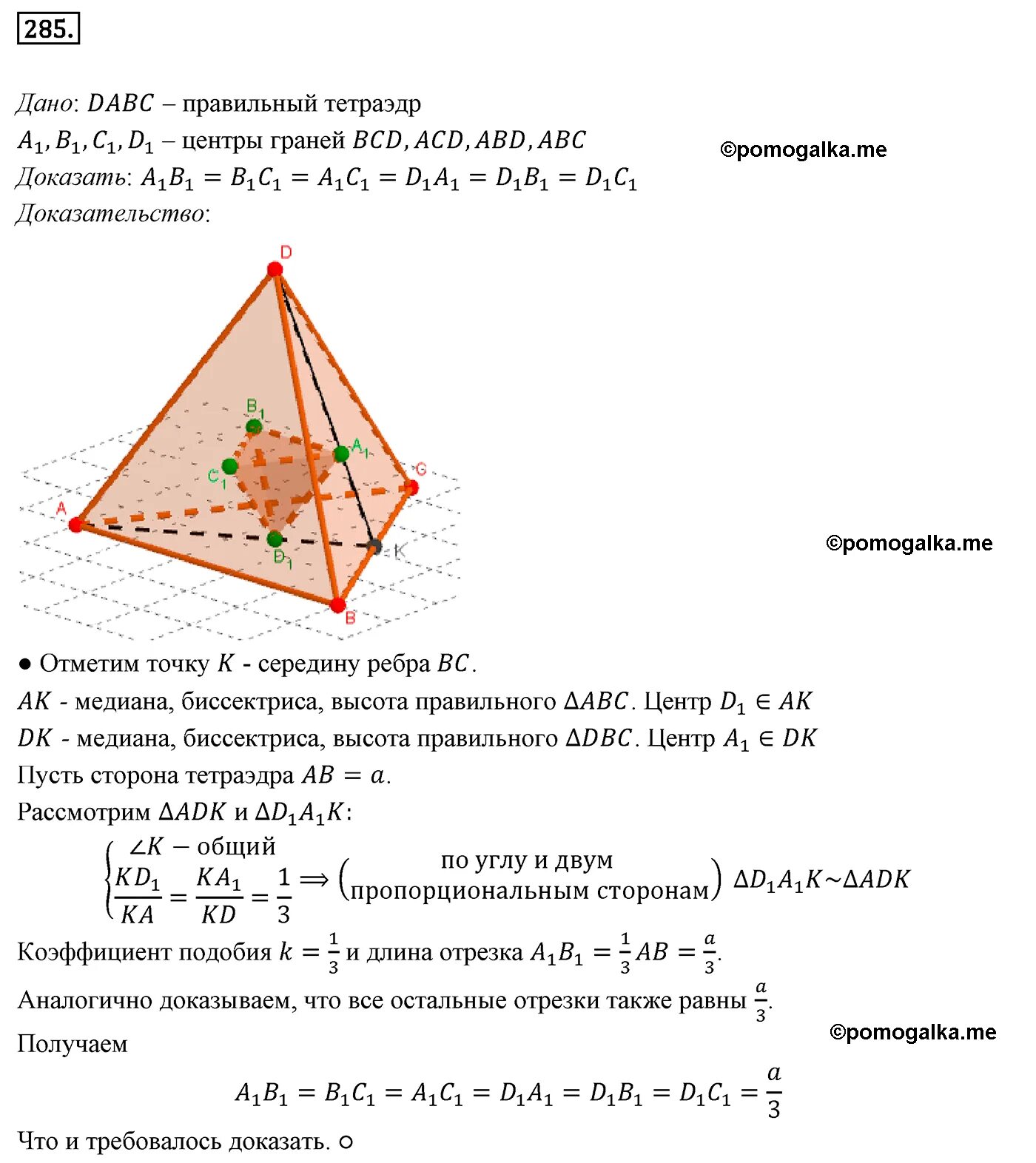 Геометрия 10 класс атанасян 140. Геом 285. 539 10-11 атанасян геометрия.