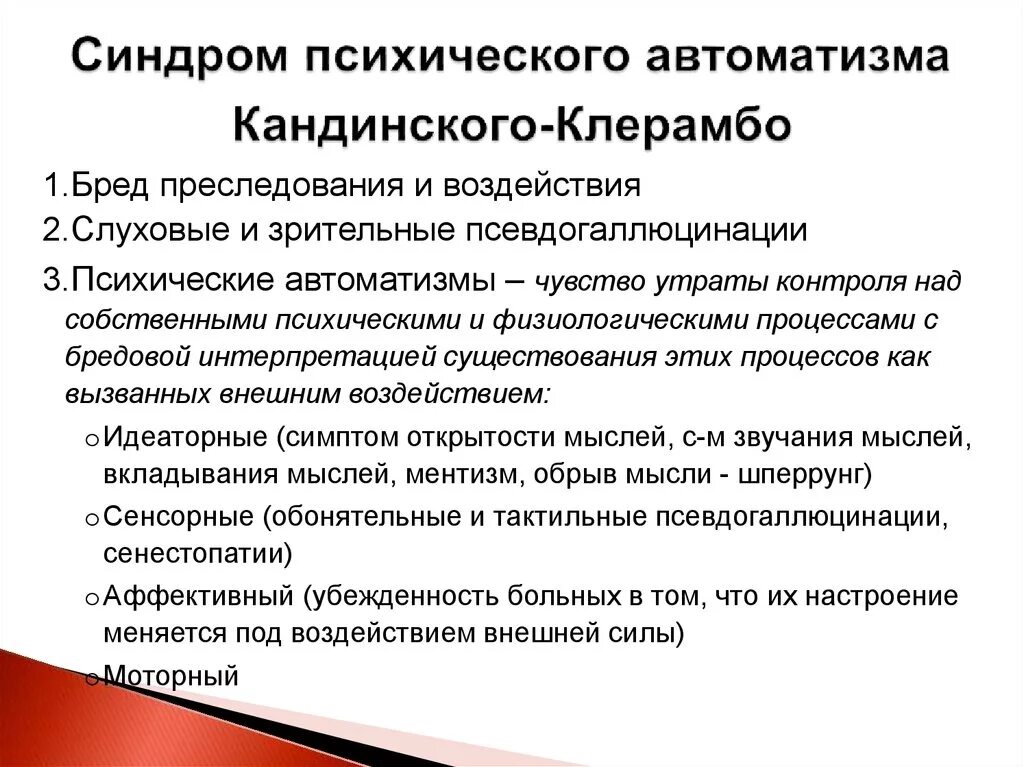 Синдром психического АВТОМАТИЗМА Кандинского-Клерамбо. Синдром психического АВТОМАТИЗМА при шизофрении. Структура синдрома Кандинского-Клерамбо. Синдром кальдинского крерабе.