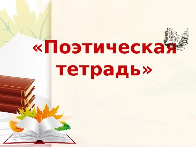 Уроки литературы 3 класс школа россии. Поэтическая тетрадь. Поэтическая тетрадь 3. Обобщающий урок поэтическая тетрадь. Раздел поэтическая тетрадь.