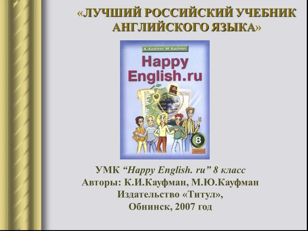 Тетрадь английского 8 класс кауфман. Английский язык Happy English. УМК английский язык Happy English. Кауфман 2 класс УМК. Учебник по английскому языку Хэппи Инглиш.