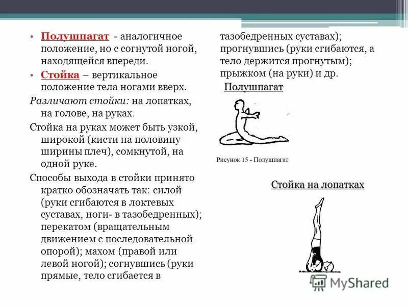 Положение занимающихся на согнутых ногах в гимнастике. Полушпагат техника выполнения в гимнастике. кувырок назад в полушпагат техника. гимнастическое упражнение полушпагат. упражнения кувырок назад в полушпагат.