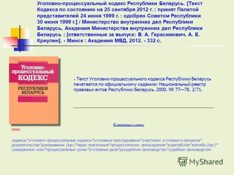 уголовно процессуальный республики беларусь. ук рб. порядок предъявления обвинения. уголовно-процессуальным кодексом республики беларусь. уголовно-процессуальным кодексом республики беларусь.