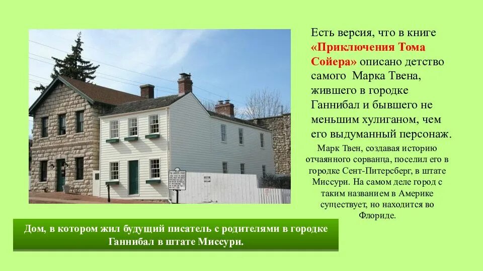 Том сойер жил в городе. Дом детства марка Твена Ганнибал. Город Ганнибал штат Миссури дом Тома Сойера. Город в котором жил том Сойер.