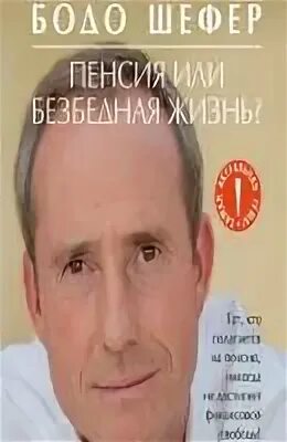 бодо шефер пенсия или безбедная жизнь