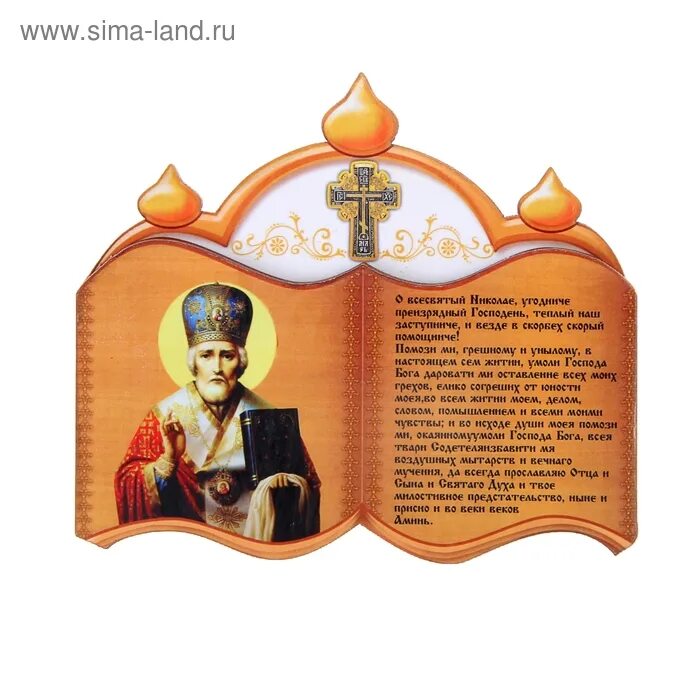Молитва николаю угоднику об исцелении от болезни. Молитва святому николаю угоднику. молитва николаю чудотворцу. молитва святому николаю угоднику о помощи.