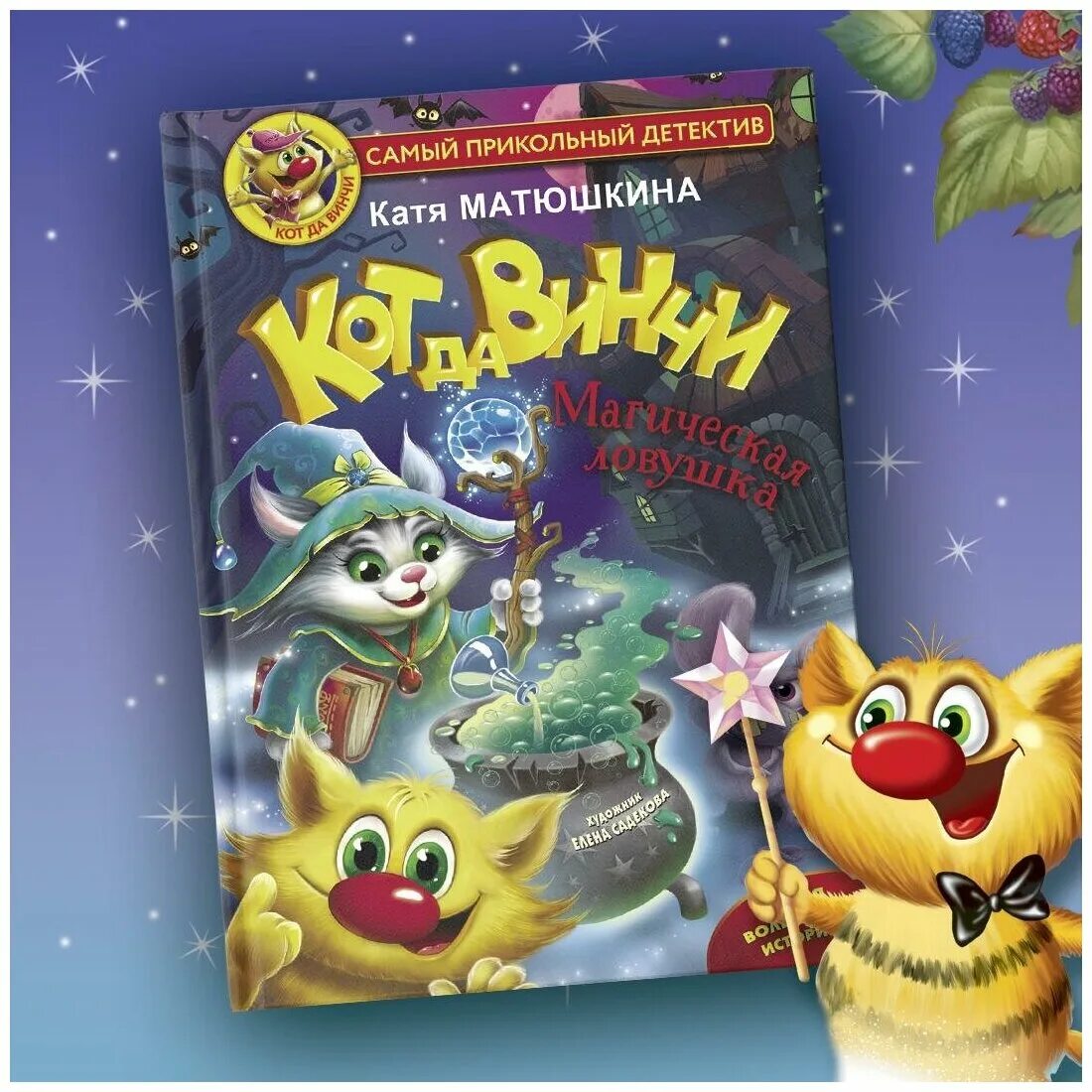 кот да винчи. катя матюшкина книги кот да винчи. матюшкина кот да винчи. матюшкин кот да винчи. катя матюшина кот да в инчи.