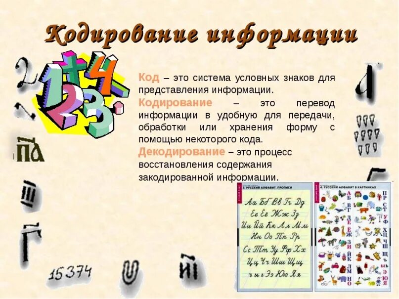 Основы логики 2 класс. Способы кодирования информации информатика 2 класс. символы как средство кодирования информации. кодирование информации 5 класс. способы кодирования информации 5 класс.